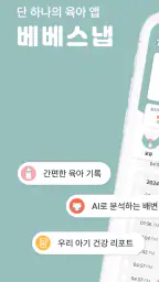 베베스냅: 스마트한 육아 기록, 성장·건강 관리 서비스 screenshot
