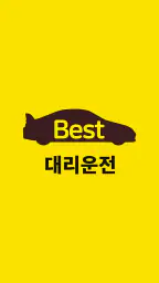 베스트대리운전 screenshot