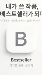 베스트셀러 - 소설/스토리 글쓰기 & 작가 노트 앱 screenshot