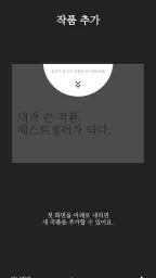 베스트셀러 - 소설/스토리 글쓰기 & 작가 노트 앱 screenshot