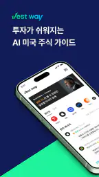 베스트웨이 - AI 미국 주식 가이드 screenshot