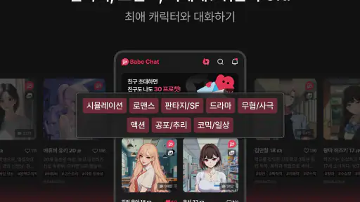 베이비챗 BabeChat screenshot