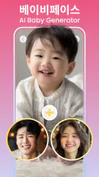베이비페이스: 2세 얼굴 예측, AI 베이비, 미래아기 screenshot