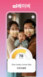 베이비페이스: 2세 얼굴 예측, AI 베이비, 미래아기 screenshot