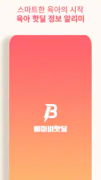 베이비핫딜 - 육아 핫딜 정보 알리미 screenshot