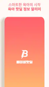 베이비핫딜 - 육아 핫딜 정보 알리미 screenshot