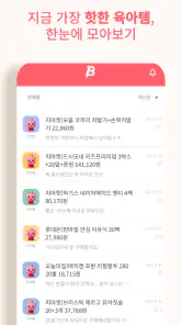 베이비핫딜 - 육아 핫딜 정보 알리미 screenshot