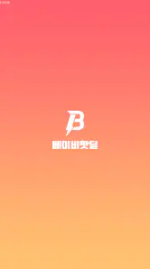 베이비핫딜 - 육아 핫딜 정보 알리미 screenshot