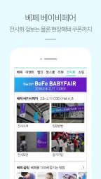 베페 - 임신, 출산, 육아, 전시회 정보 screenshot