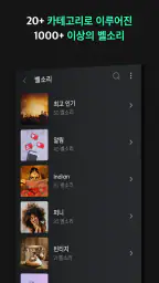 벨소리 Android™ 전용 screenshot