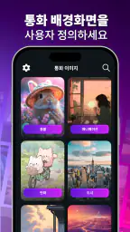 벨소리 - 전화 벨소리 바꾸는 앱 screenshot