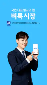 벼룩시장 – 생활 속 일자리 대표 앱 screenshot