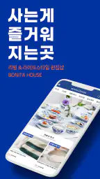 보니타하우스-사는게 즐거워지는곳 Bonita House screenshot