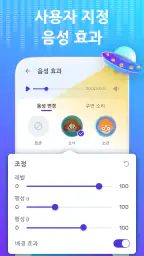 보이스 체인저 - 음향 효과 & 음성 효과 screenshot