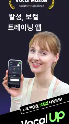 보컬업 Vocal Up : 보컬, 발성 트레이닝 코치 screenshot