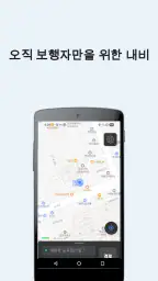 보행자용 지도 · 내비게이션 — 음성 길안내 screenshot