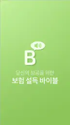 보험 설득 바이블 screenshot