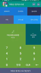복비계산기 (중개수수료계산기, 부동산 중개보수계산기) screenshot