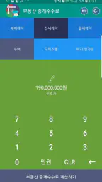 복비계산기 (중개수수료계산기, 부동산 중개보수계산기) screenshot