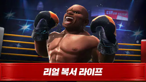 복싱스타：스포츠 액션 게임 screenshot