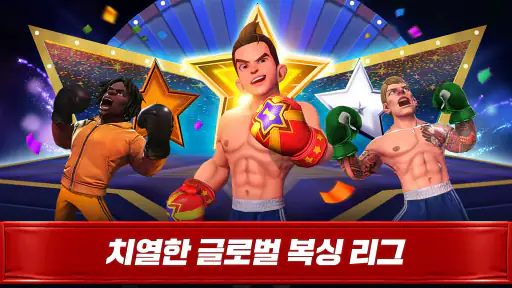 복싱스타：스포츠 액션 게임 screenshot