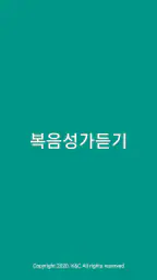 복음성가듣기 - CCM 찬송가 screenshot