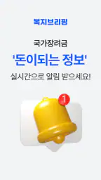 복지브리핑 - 국가장려금 가이드 screenshot