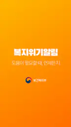 복지위기알림 screenshot