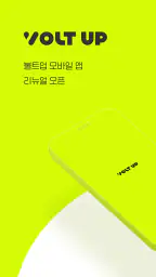 볼트업 (VoltUp) screenshot
