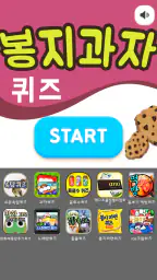 봉지과자퀴즈 screenshot