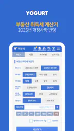 부동산계산기끝판왕-2026년 최신 취득세 양도세 종부세 screenshot