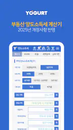부동산계산기끝판왕-2026년 최신 취득세 양도세 종부세 screenshot