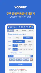 부동산계산기끝판왕-2026년 최신 취득세 양도세 종부세 screenshot