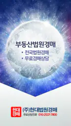 부동산법원경매정보사이트 - 현대법원경매 screenshot