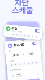 부모 통제 앱 - Kidsee screenshot