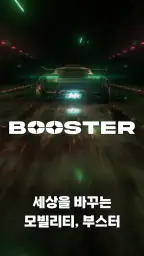 부스터 screenshot