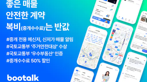 부톡 | 좋은 매물, 안전한 계약, 복비 50%할인 screenshot