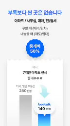 부톡 | 좋은 매물, 안전한 계약, 복비 50%할인 screenshot