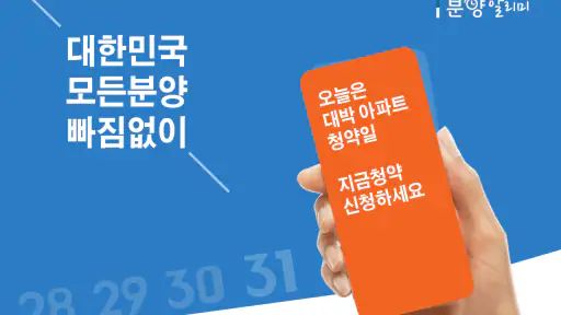 분양알리미 - 아파트 분양정보 screenshot