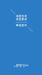 분양알리미 - 아파트 분양정보 screenshot