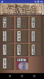 불교경전 screenshot