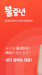 불중년 - 중년끼리 동네친구 하자 screenshot