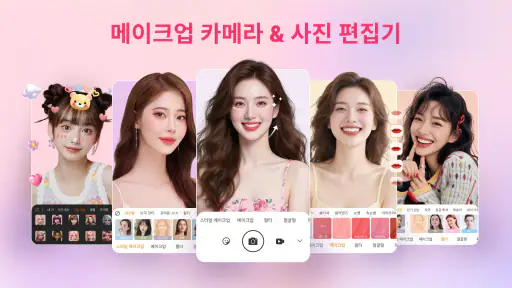 뷰티 카메라 & 셀카 편집기 screenshot
