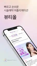 뷰티올 screenshot