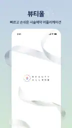 뷰티올 screenshot