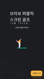 브라보 퍼블릭 스크린골프 screenshot