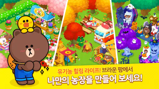 브라운팜 screenshot