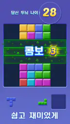 블럭 퍼즐: 놀면 놀수록 더 똑똑해지는 게임! screenshot