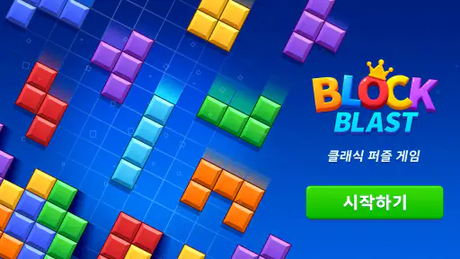 블록 블라스트 (Block Blast) screenshot