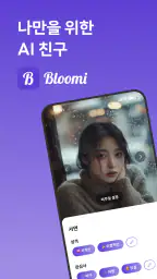 블루미 - 나만의 AI 친구와 채팅, 통화, 셀카 screenshot